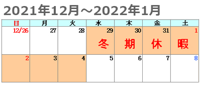 パワーテクノ2021年12～2022年1月休業予定