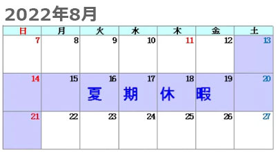 パワーテクノ2022年8月休業予定