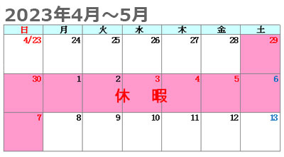 パワーテクノ2023年4～5月休業予定