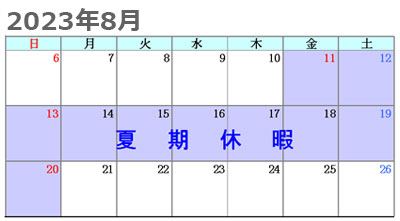 パワーテクノ2023年8月休業予定