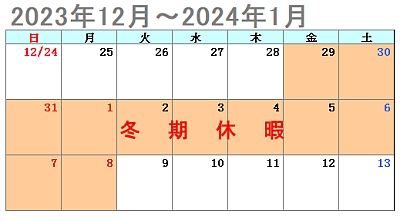 パワーテクノ2023年12月～2024年1月休業予定