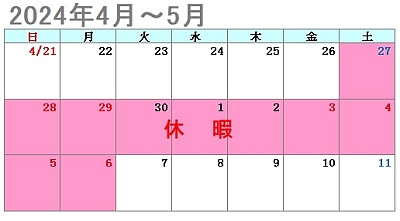 パワーテクノ2024年4～5月休業予定