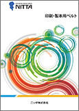 印刷・製本用ベルト