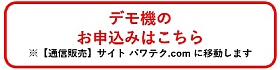 デモ機貸出の申込みはこちら