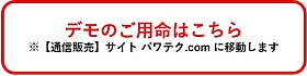デモのご用命はこちらまで