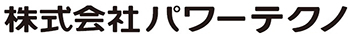 株式会社パワーテクノ