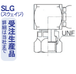 ユニファイメスねじORSFユニオン90°エルボ継手