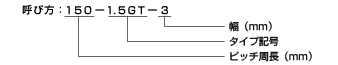 GTベルト1.5GTタイプ