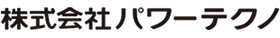 株式会社パワーテクノ